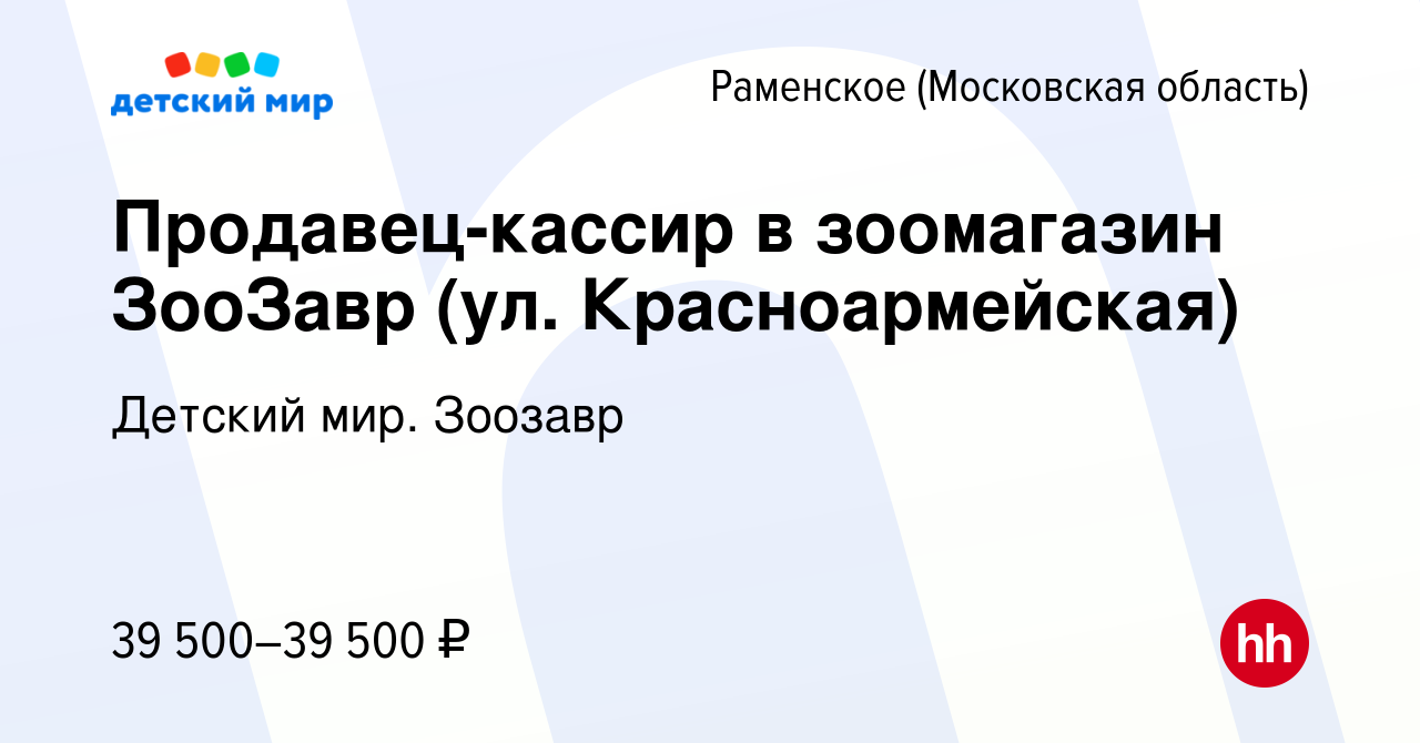 Вакансия Продавец-кассир в зоомагазин ЗооЗавр (ул. Красноармейская) в  Раменском, работа в компании Детский мир. Зоозавр (вакансия в архиве c 15  января 2024)