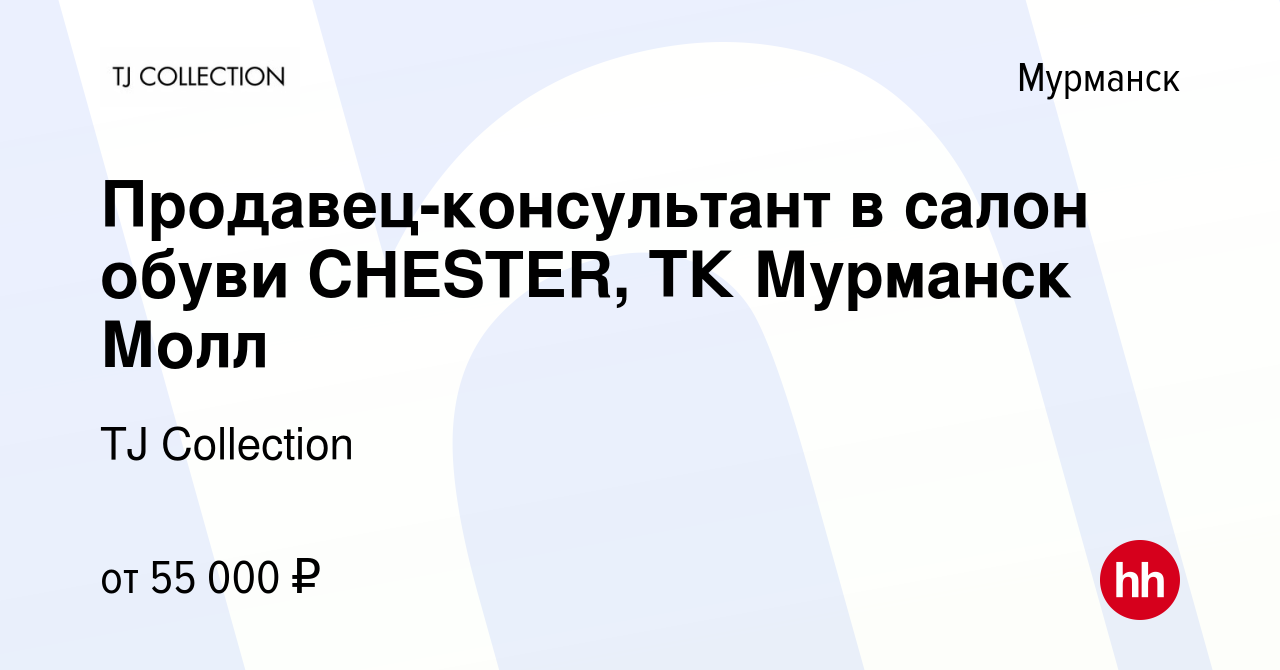 Вакансия Продавец-консультант в салон обуви CHESTER, ТК Мурманск Молл в  Мурманске, работа в компании TJ Collection (вакансия в архиве c 16 апреля  2024)