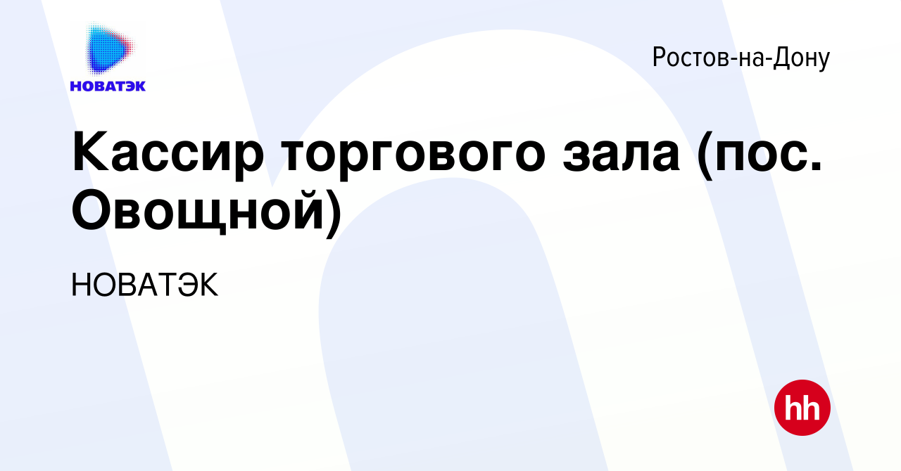 Вакансия Кассир торгового зала (пос. Овощной) в Ростове-на-Дону, работа в  компании НОВАТЭК