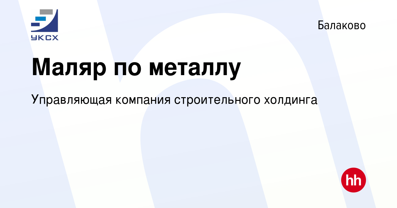 Вакансия Маляр по металлу в Балаково, работа в компании Управляющая  компания строительного холдинга (вакансия в архиве c 9 января 2024)