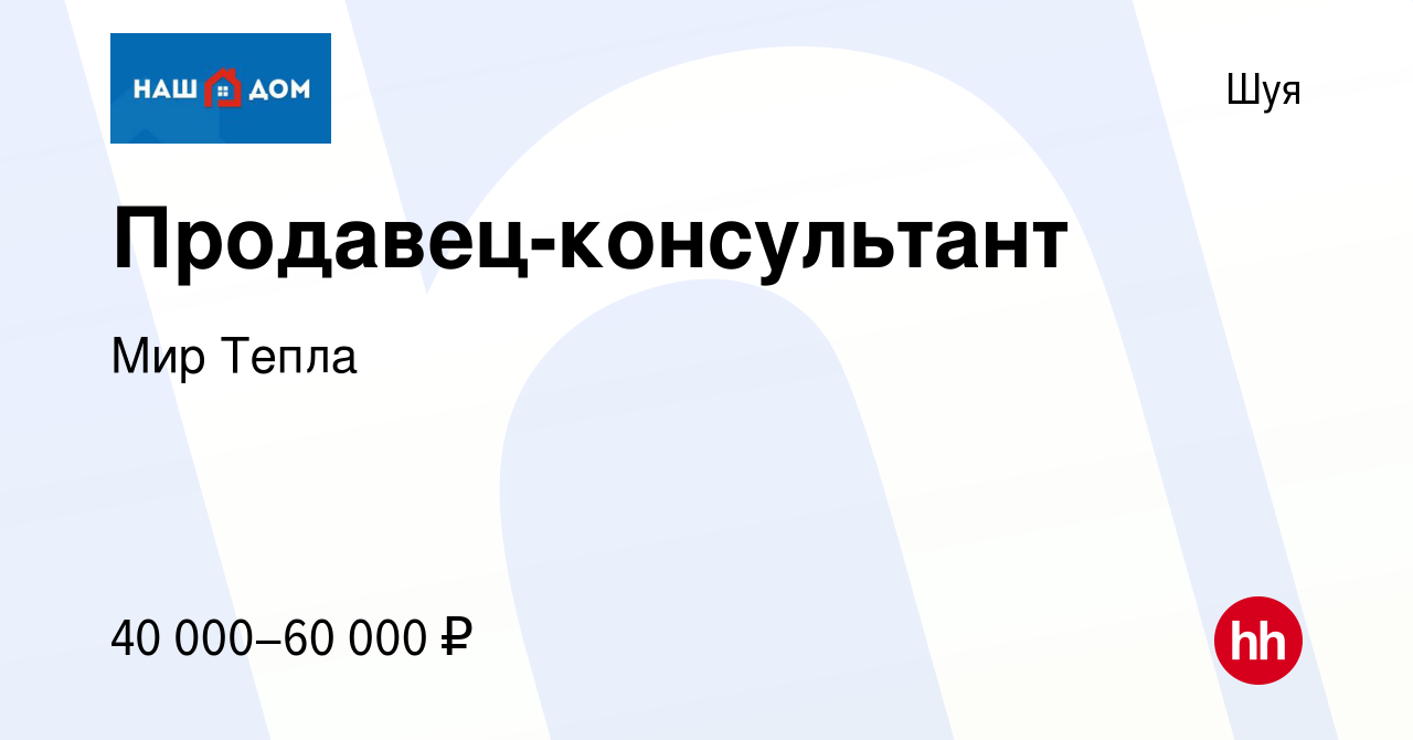 Вакансия Продавец-консультант в Шуе, работа в компании Мир Тепла (вакансия  в архиве c 20 февраля 2024)