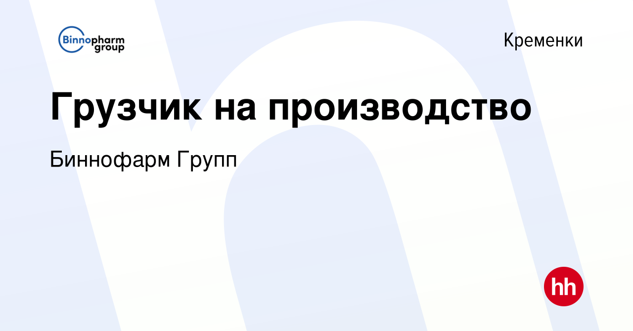 Вакансия Грузчик на производство в Кременках, работа в компании Биннофарм  Групп (вакансия в архиве c 8 февраля 2024)