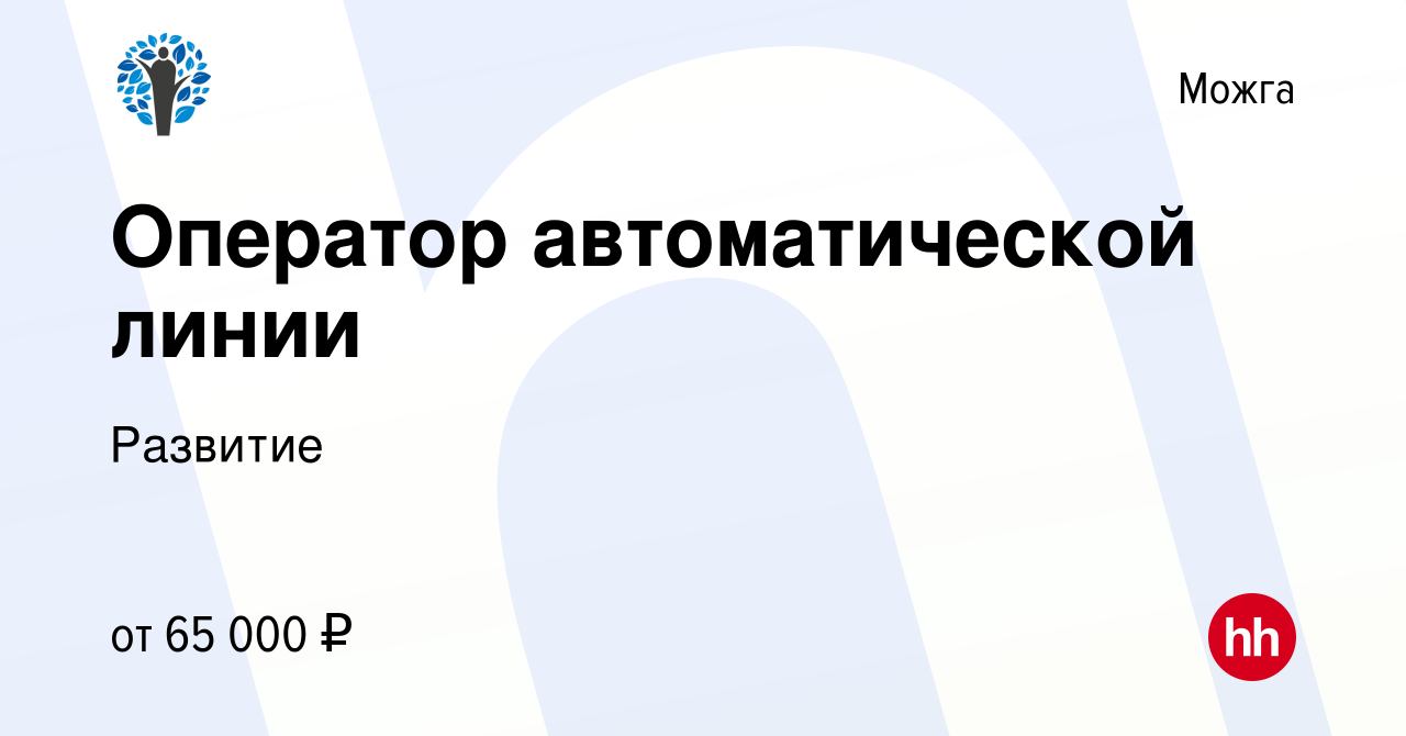 Вакансия Оператор автоматической линии в Можге, работа в компании Развитие  (вакансия в архиве c 8 февраля 2024)