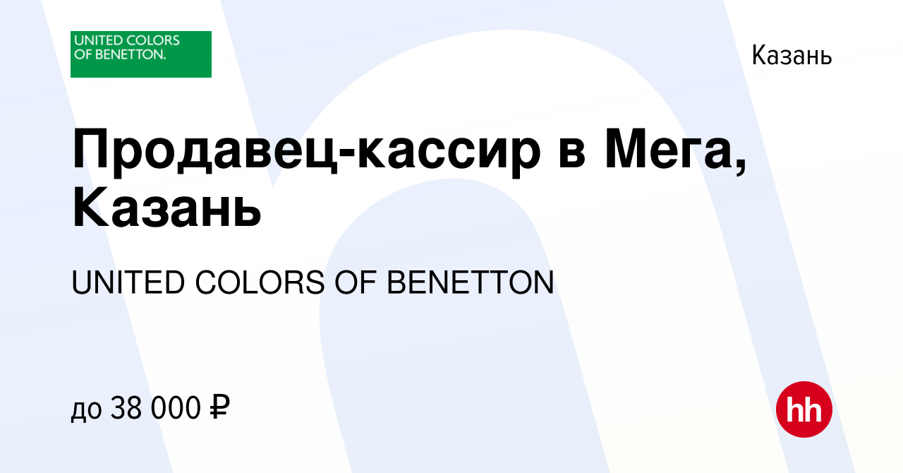 Вакансия Продавец-кассир в Мега, Казань в Казани, работа в компании UNITED  COLORS OF BENETTON (вакансия в архиве c 22 января 2024)