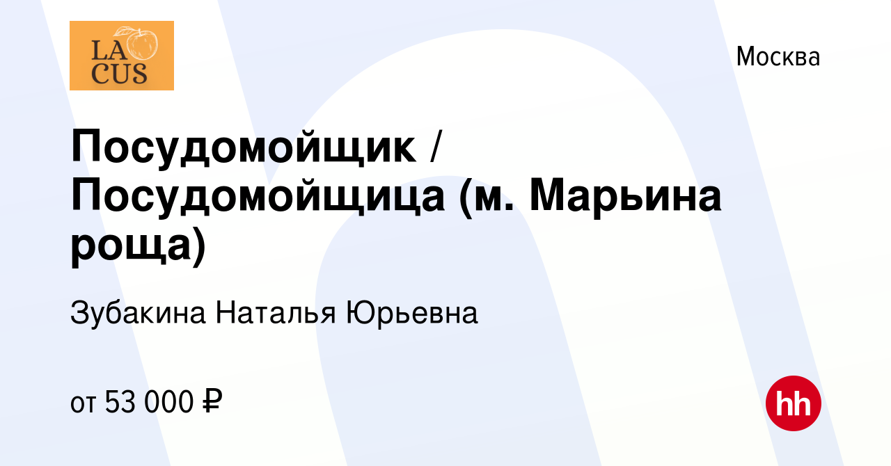 Вакансия Посудомойщик / Посудомойщица (м. Марьина роща) в Москве, работа в  компании Зубакина Наталья Юрьевна