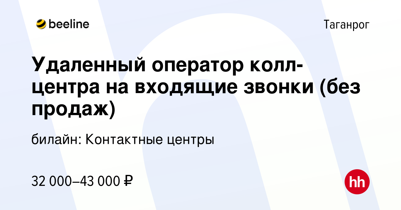 Вакансия Удаленный оператор колл-центра на входящие звонки (без продаж) в  Таганроге, работа в компании билайн: Контактные центры (вакансия в архиве c  8 февраля 2024)