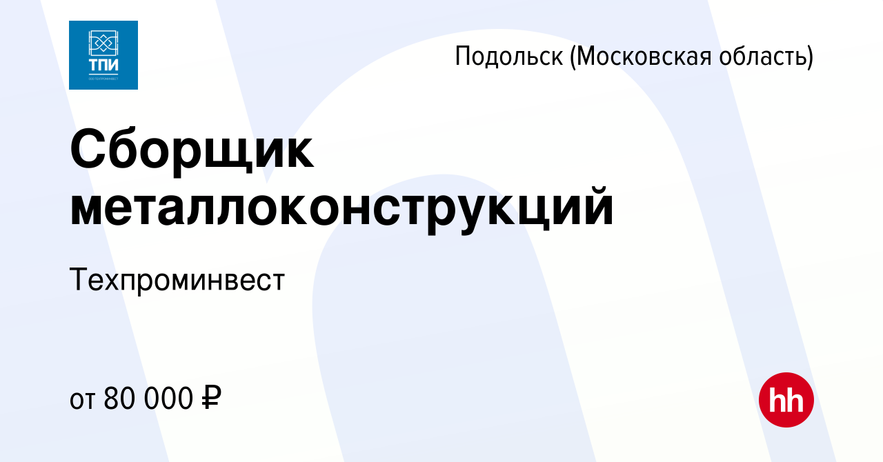 Вакансия Сборщик металлоконструкций (Зингер) в Подольске (Московская  область), работа в компании Техпроминвест