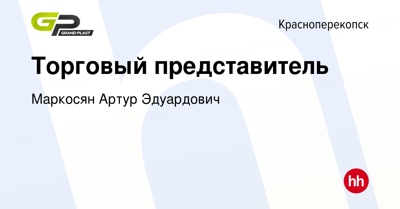 Вакансия Торговый представитель в Красноперекопске, работа в компании  Маркосян Артур Эдуардович (вакансия в архиве c 8 февраля 2024)