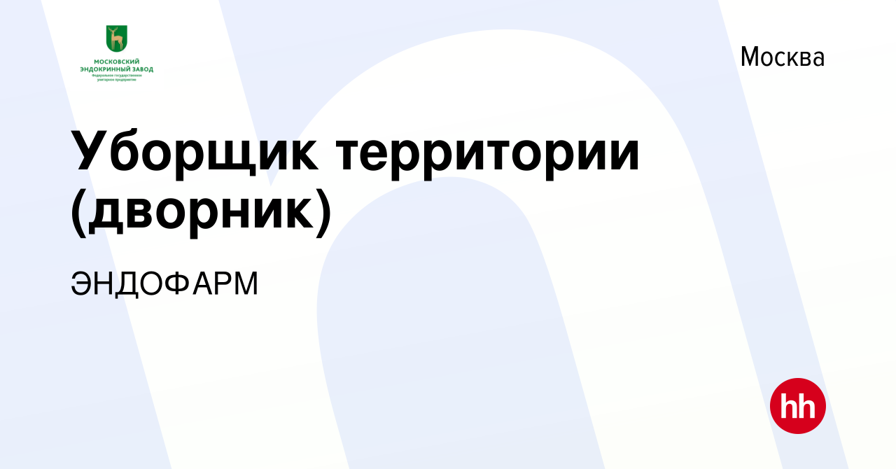 Вакансия Уборщик территории (дворник) в Москве, работа в компании ЭНДОФАРМ