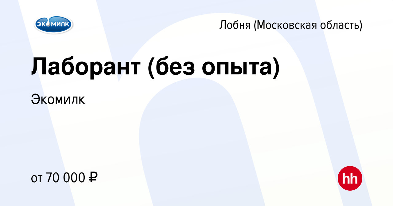 Вакансия Лаборант (без опыта) в Лобне, работа в компании Экомилк