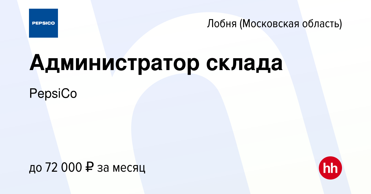 Вакансия Администратор склада в Лобне, работа в компании PepsiCo (вакансия  в архиве c 15 января 2024)