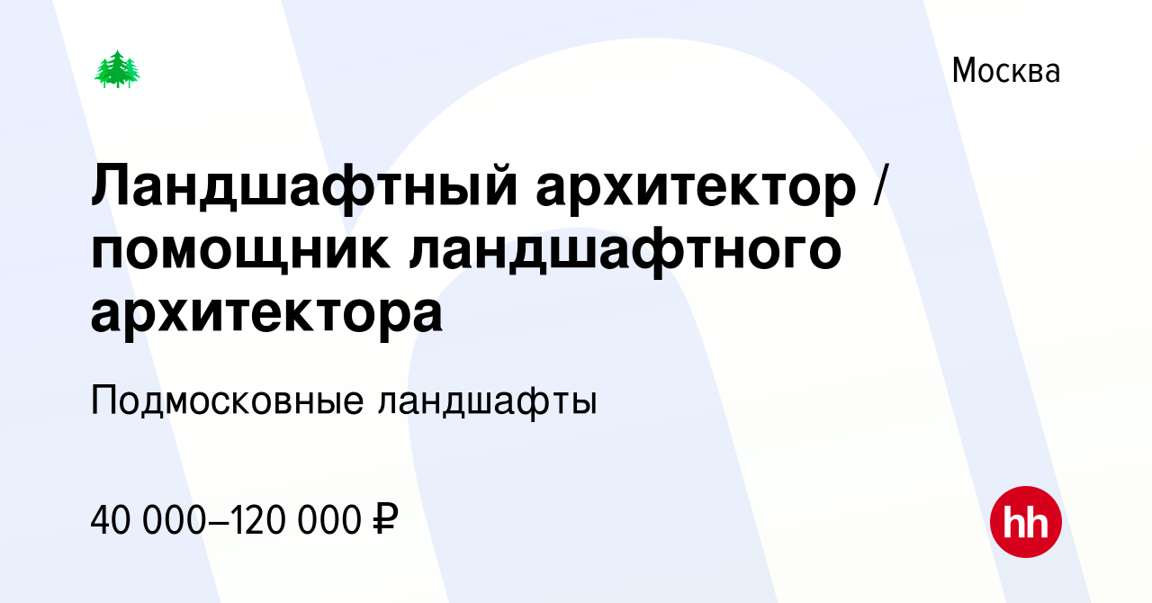 Вакансия Ландшафтный архитектор / помощник ландшафтного архитектора в  Москве, работа в компании Подмосковные ландшафты (вакансия в архиве c 8  февраля 2024)