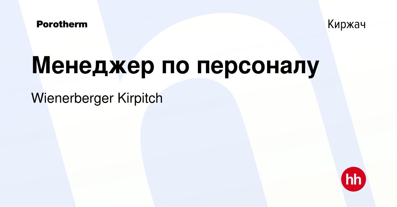 Вакансия Менеджер по персоналу в Киржача, работа в компании Wienerberger  Kirpitch (вакансия в архиве c 7 февраля 2024)