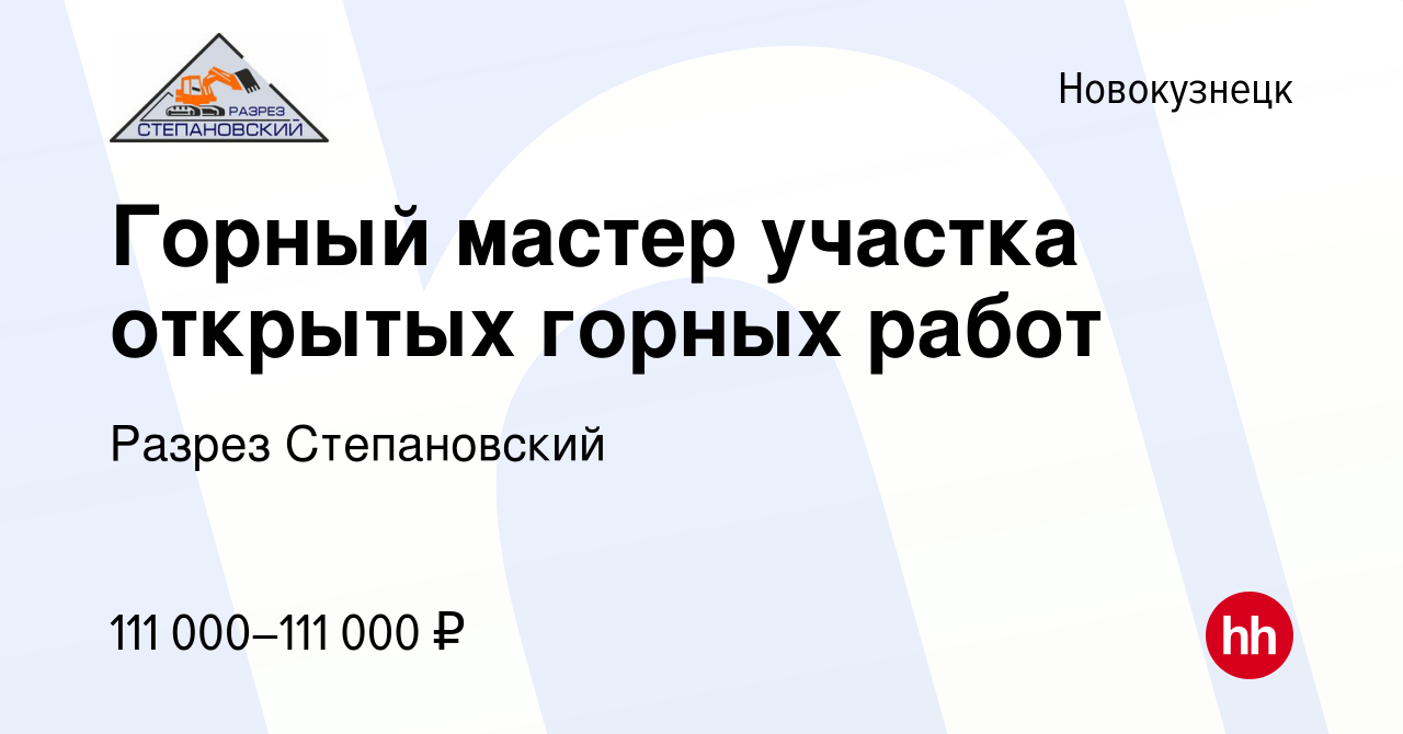 Вакансия Горный мастер участка открытых горных работ в Новокузнецке, работа  в компании Разрез Степановский