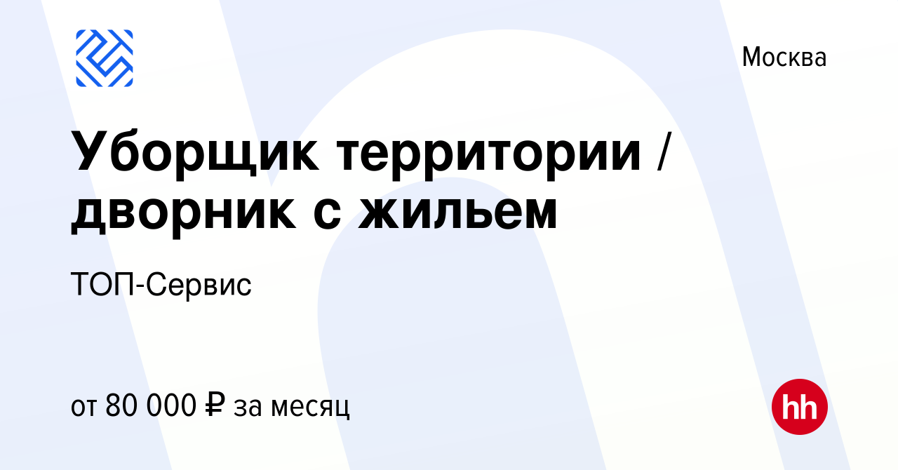 Вакансия Уборщик территории / дворник с жильем в Москве, работа в компании  ТОП-Сервис (вакансия в архиве c 8 февраля 2024)