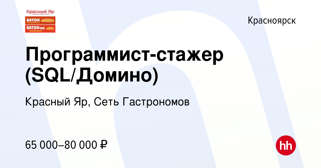 Вакансия Программист-стажер (SQL/Домино) в Красноярске, работа в компании  Красный Яр, Сеть Гастрономов (вакансия в архиве c 13 июня 2024)