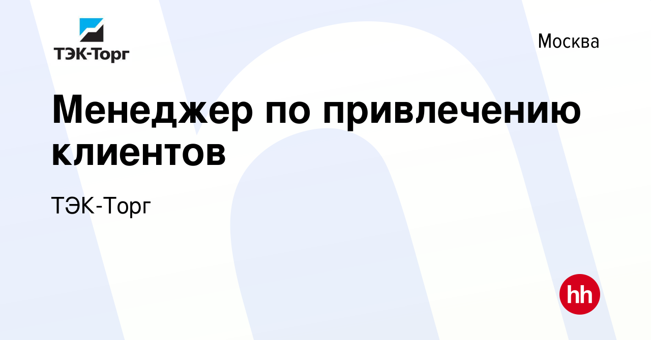 Вакансия Менеджер по продаже сервиса (высокотехнологичный продукт) в  Москве, работа в компании ТЭК-Торг