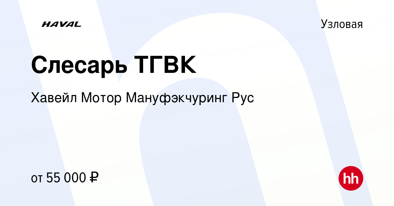 Вакансия Слесарь ТГВК в Узловой, работа в компании Хавейл Мотор  Мануфэкчуринг Рус (вакансия в архиве c 8 февраля 2024)