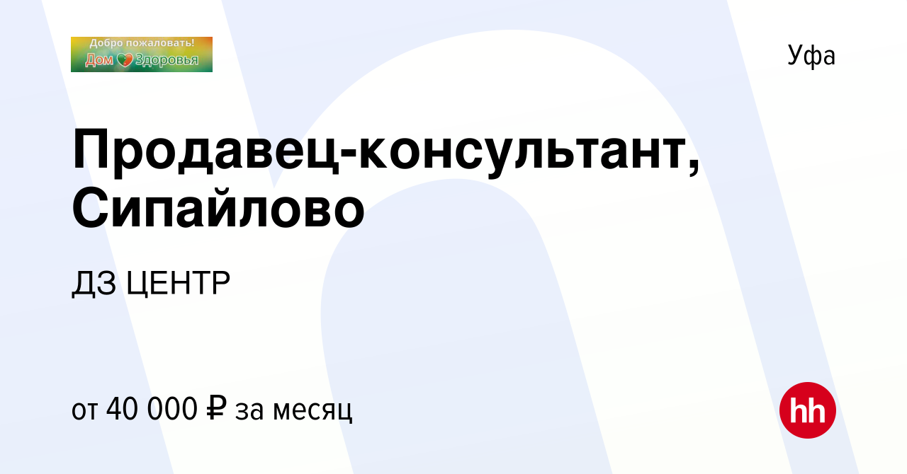 Вакансия Продавец-консультант, Сипайлово в Уфе, работа в компании ДЗ ЦЕНТР  (вакансия в архиве c 7 июля 2024)