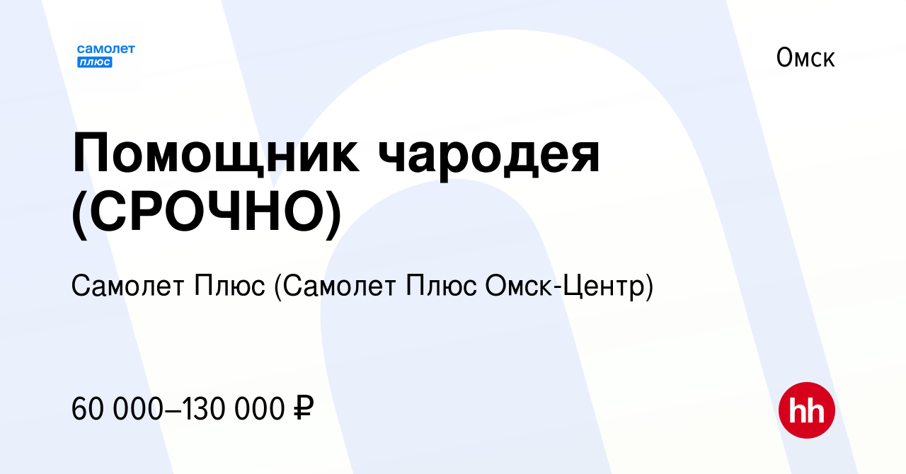 Вакансия Помощник чародея (СРОЧНО) в Омске, работа в компании Самолет Плюс  (Самолет Плюс Омск-Центр) (вакансия в архиве c 11 апреля 2024)