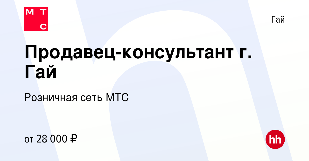 Вакансия Продавец-консультант г. Гай в Гае, работа в компании Розничная  сеть МТС