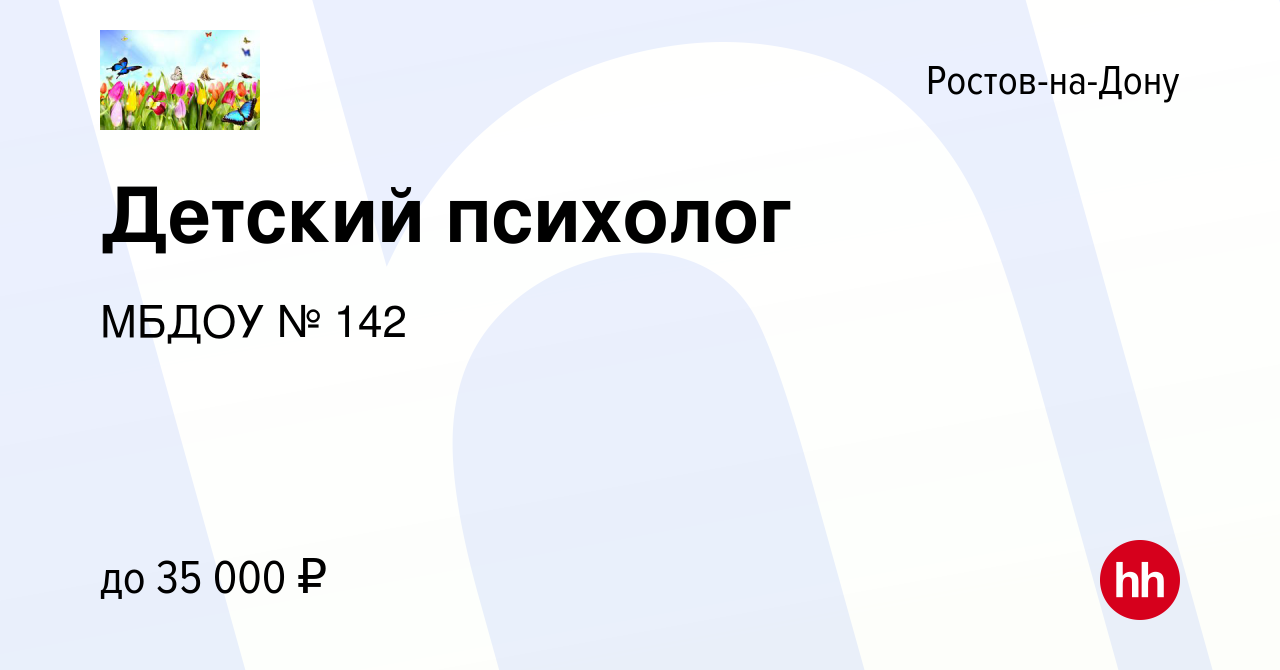 Вакансия Детский психолог в Ростове-на-Дону, работа в компании МБДОУ № 142  (вакансия в архиве c 8 февраля 2024)