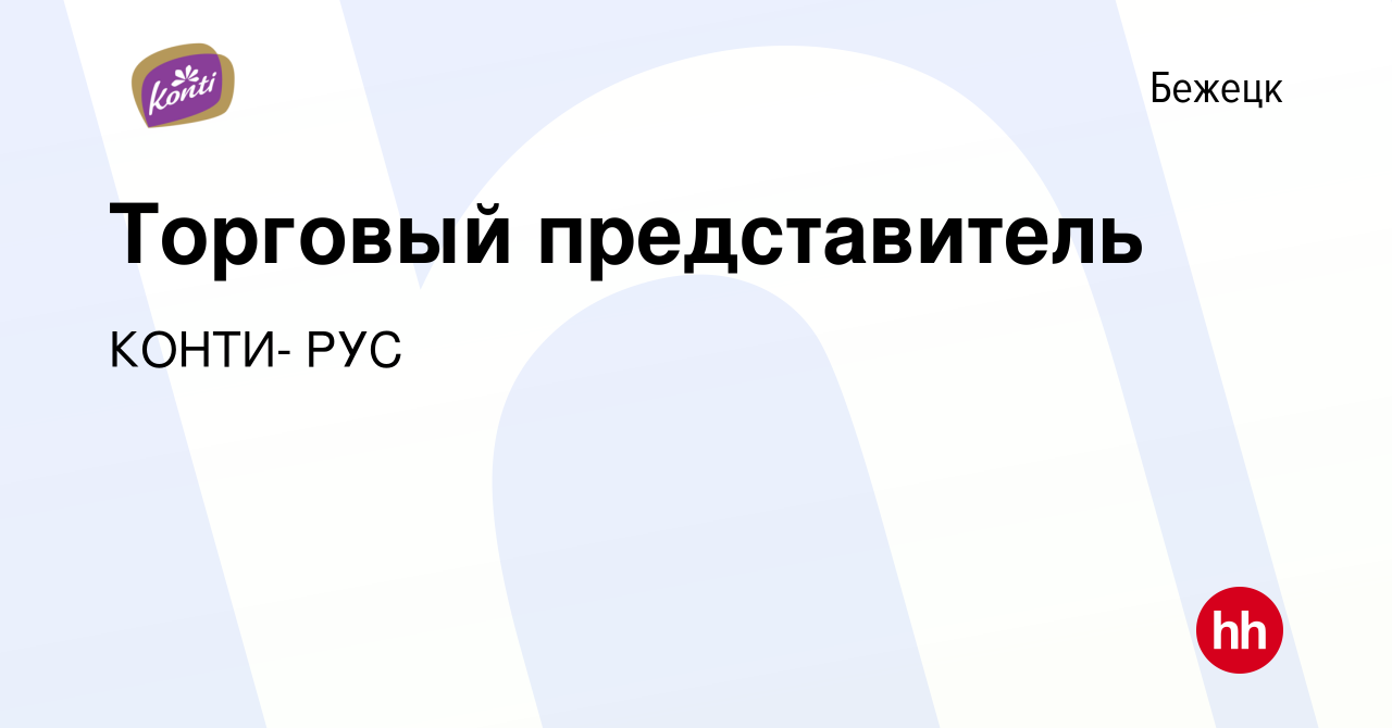 Вакансия Торговый представитель в Бежецке, работа в компании КОНТИ- РУС  (вакансия в архиве c 26 марта 2024)