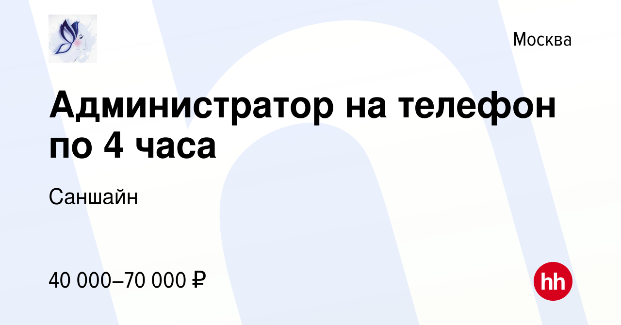 Вакансия Администратор на телефон по 4 часа в Москве, работа в компании  Саншайн (вакансия в архиве c 8 февраля 2024)