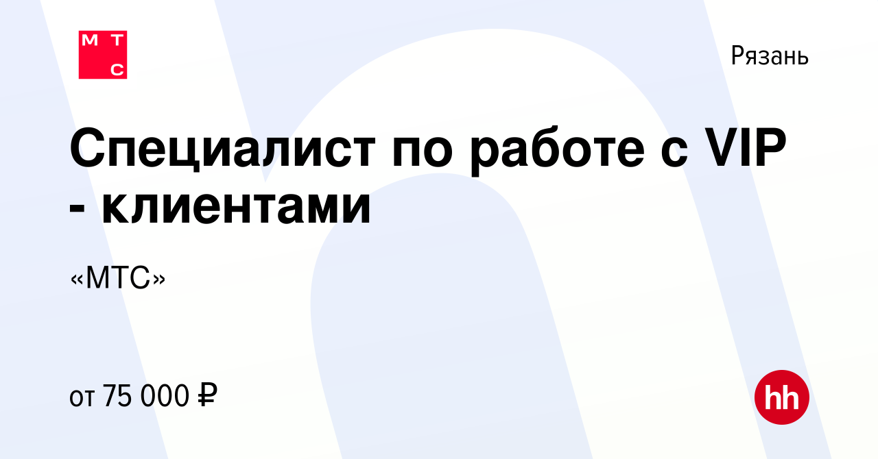 Вакансия Сервис менеджер премиальных клиентов в Рязани, работа в компании « МТС»