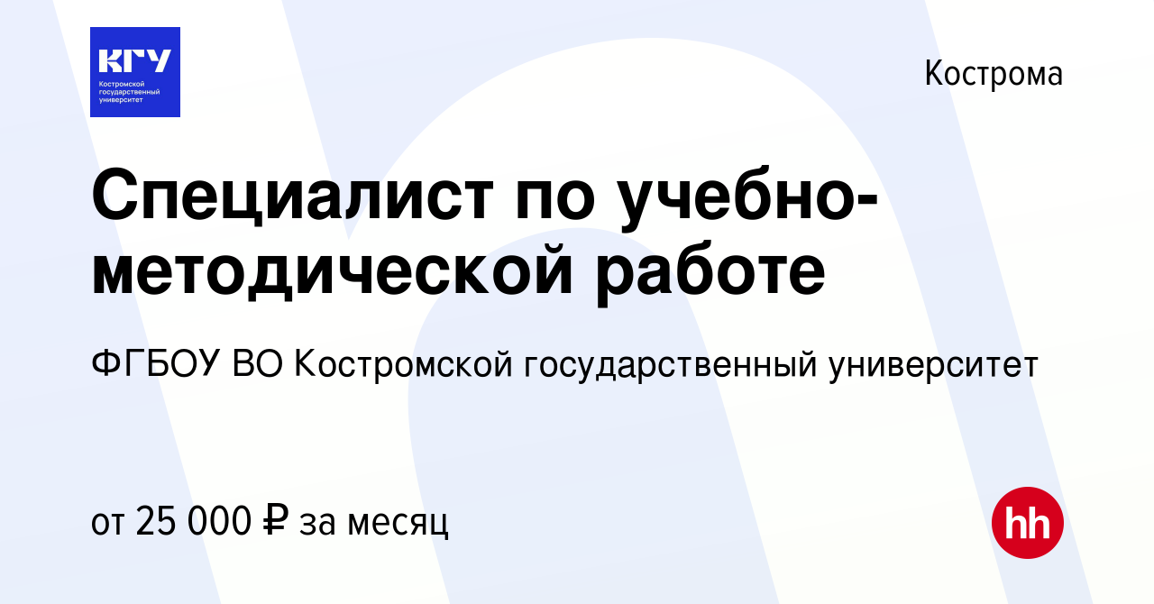 Вакансия Специалист по учебно-методической работе в Костроме, работа в  компании ФГБОУ ВО Костромской государственный университет (вакансия в  архиве c 8 февраля 2024)