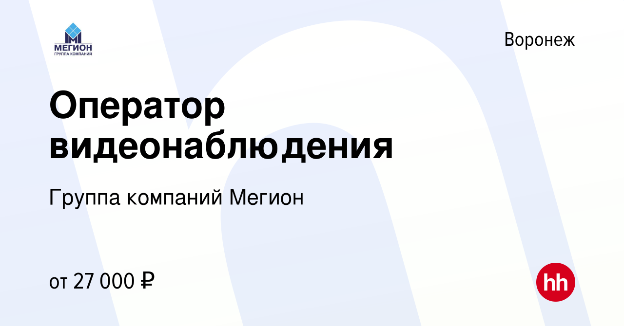 Вакансия Оператор видеонаблюдения в Воронеже, работа в компании Группа  компаний Мегион (вакансия в архиве c 10 апреля 2024)