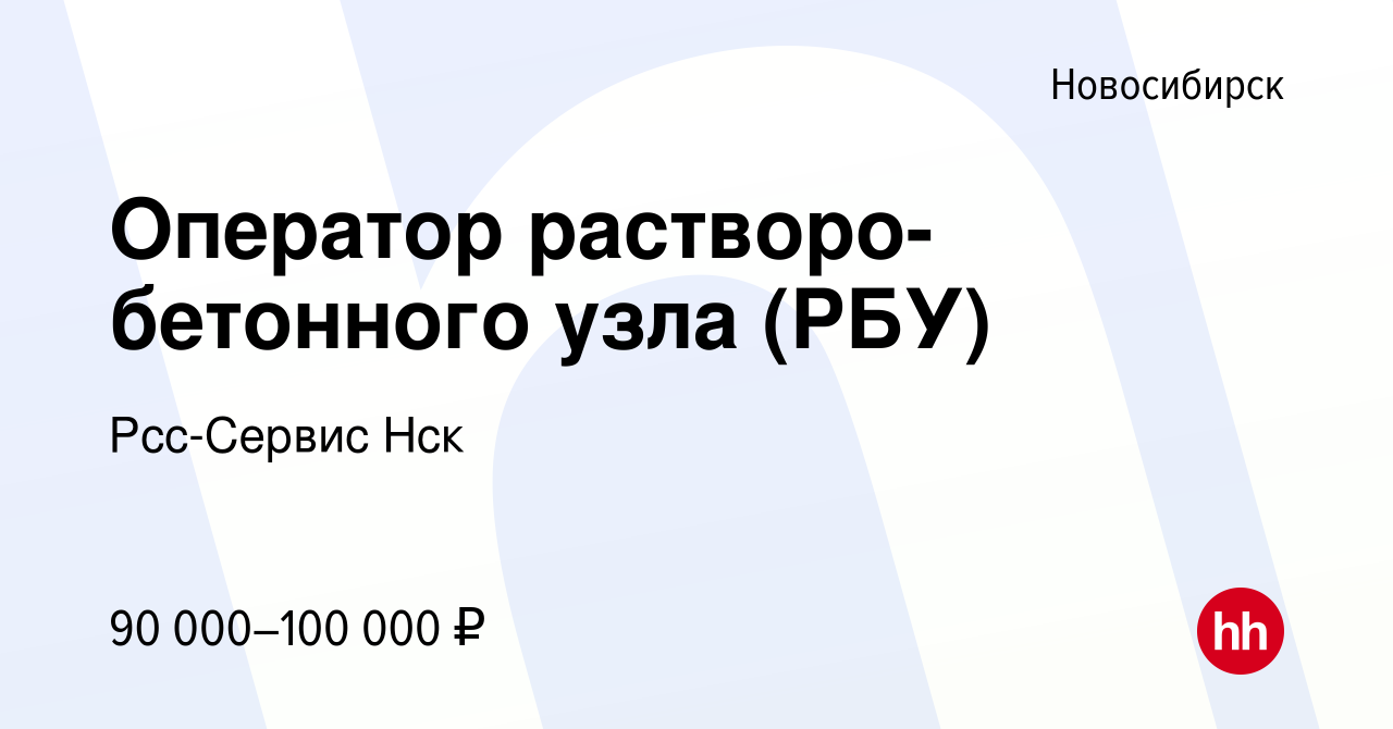 Вакансия Оператор растворо-бетонного узла (РБУ) в Новосибирске, работа в  компании Рсс-Сервис Нск (вакансия в архиве c 4 февраля 2024)