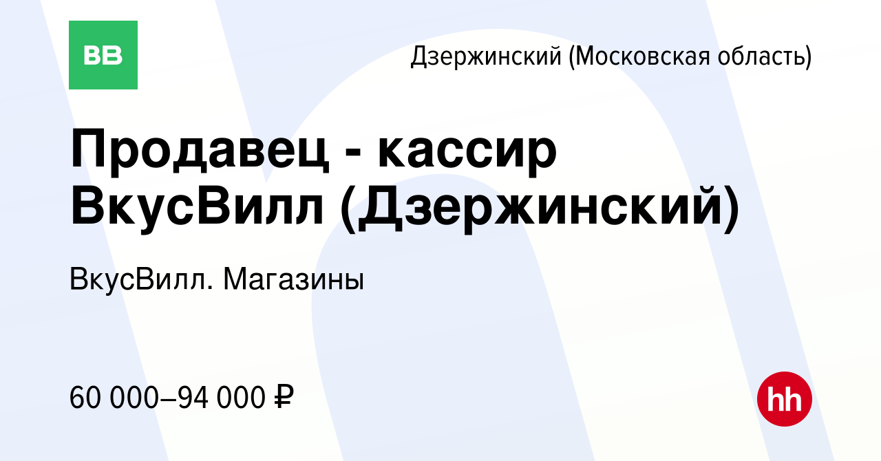 Вакансия Продавец - кассир ВкусВилл (Дзержинский) в Дзержинском, работа в  компании ВкусВилл. Магазины (вакансия в архиве c 25 мая 2024)