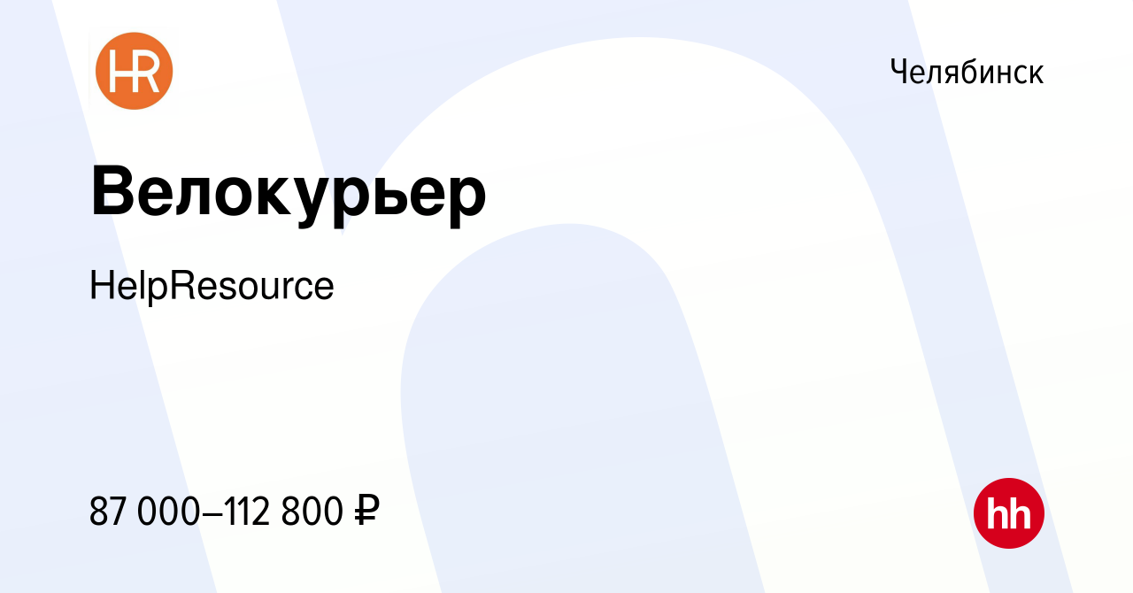 Вакансия Велокурьер в Челябинске, работа в компании HelpResource (вакансия  в архиве c 24 февраля 2024)