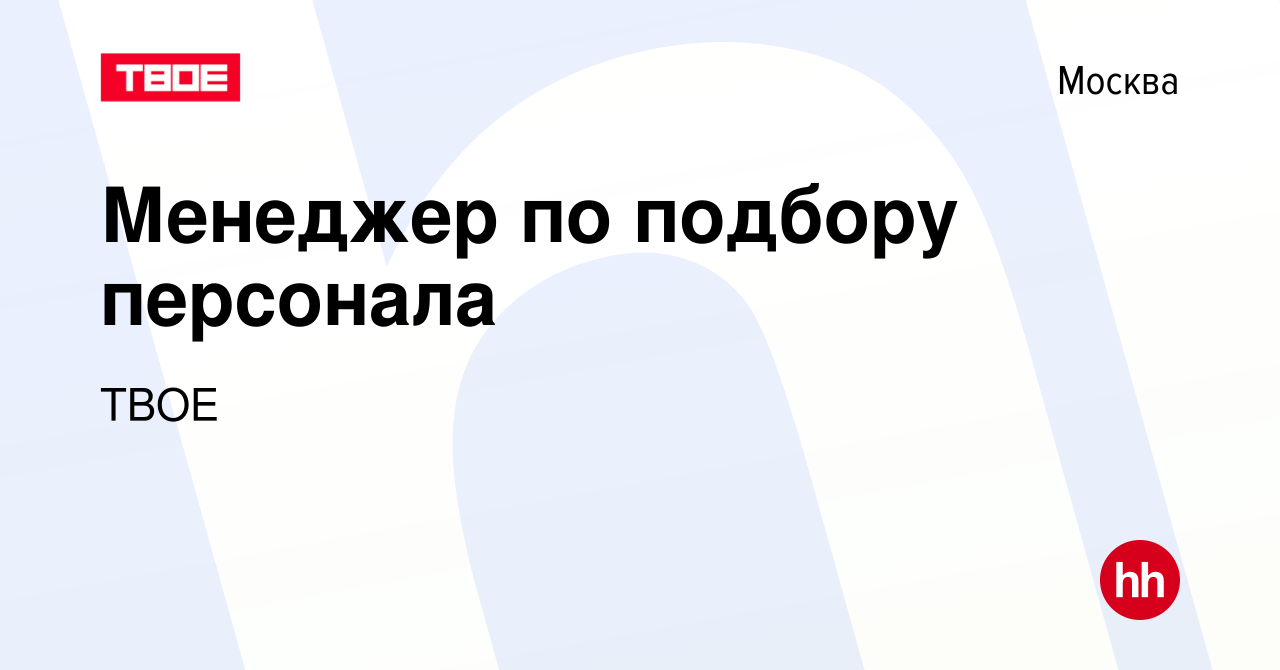 Вакансия Менеджер по подбору персонала в Москве, работа в компании ТВОЕ  (вакансия в архиве c 18 апреля 2024)