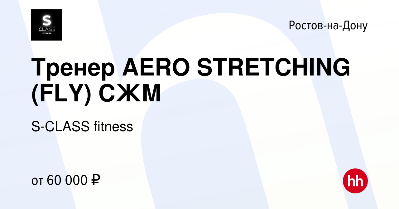 Вакансия Тренер AERO STRETCHING (FLY) СЖМ в Ростове-на-Дону, работа в  компании S-CLASS fitness (вакансия в архиве c 14 июня 2024)