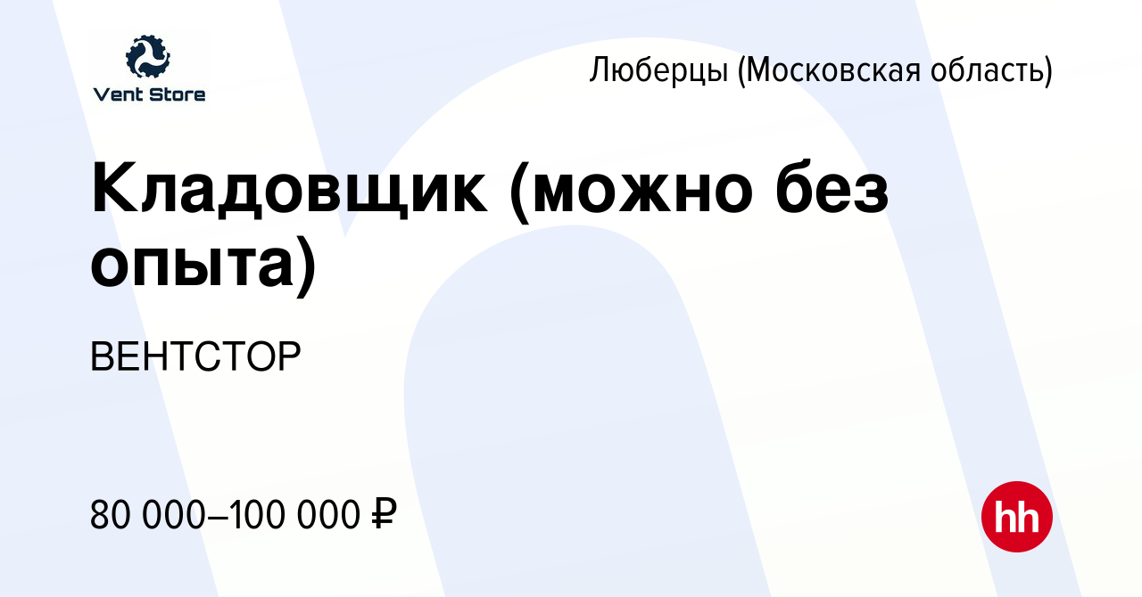 Вакансия Кладовщик (можно без опыта) в Люберцах, работа в компании ВЕНТСТОР  (вакансия в архиве c 8 февраля 2024)