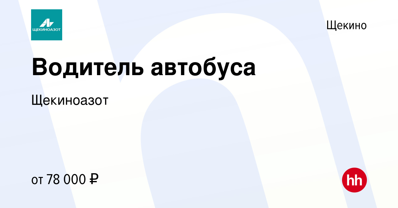 Вакансия Водитель автобуса в Щекино, работа в компании Щекиноазот (вакансия  в архиве c 8 мая 2024)