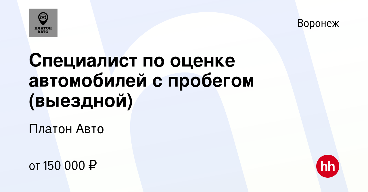 Вакансия Специалист по оценке автомобилей с пробегом (выездной) в Воронеже,  работа в компании Платон Авто (вакансия в архиве c 8 февраля 2024)