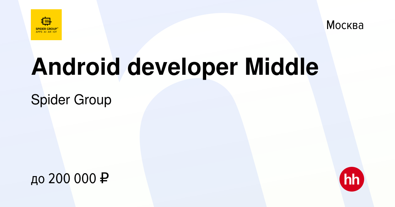 Вакансия Android developer Middle в Москве, работа в компании Spider Group  (вакансия в архиве c 8 февраля 2024)