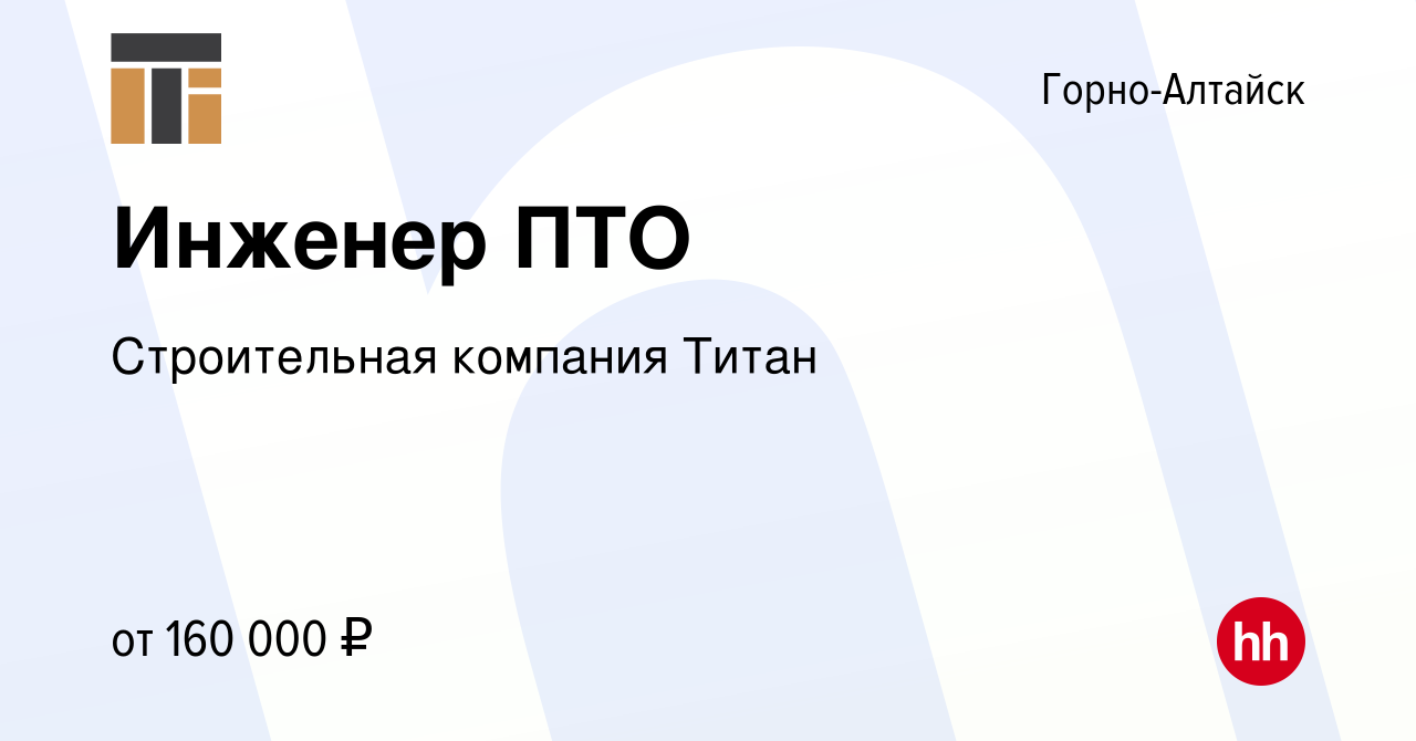 Вакансия Инженер ПТО в Горно-Алтайске, работа в компании Строительная  компания Титан (вакансия в архиве c 8 февраля 2024)