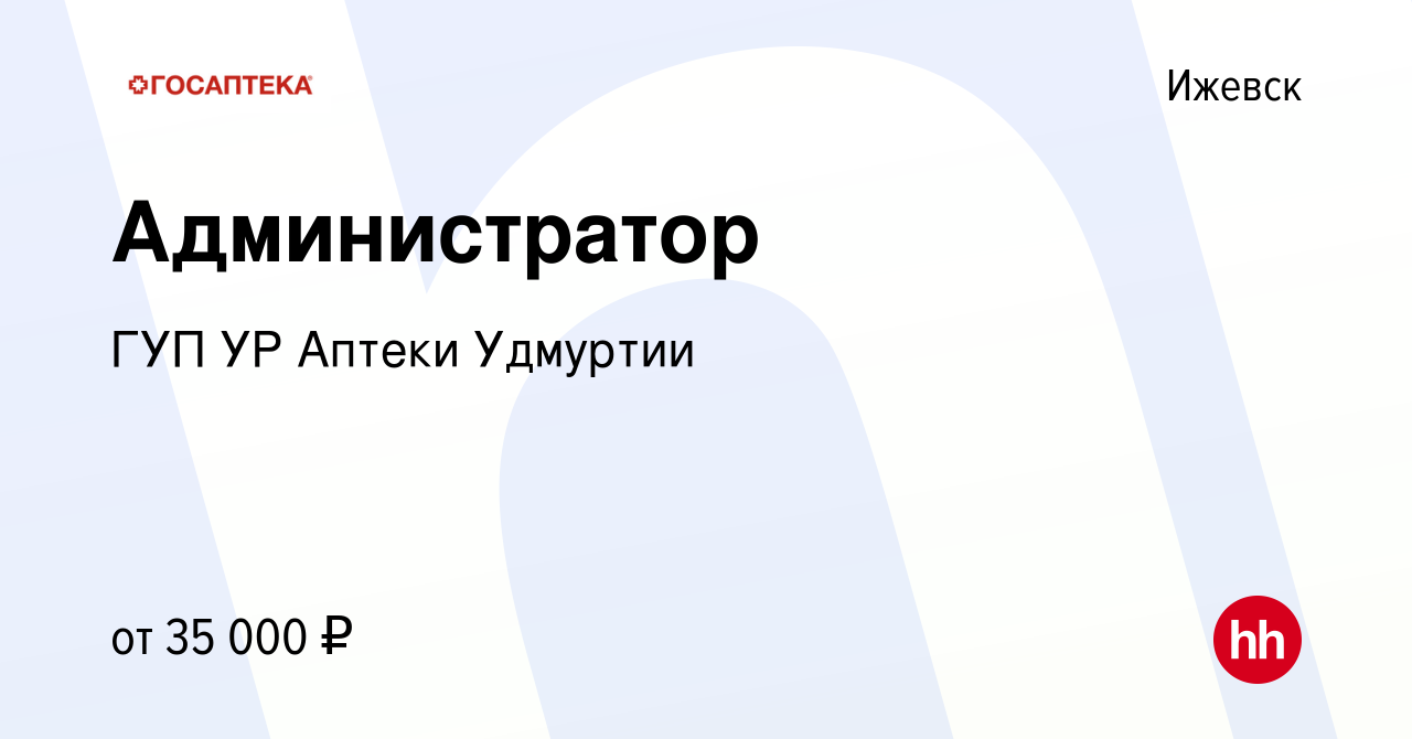 Вакансия Администратор в Ижевске, работа в компании ГУП УР Аптеки Удмуртии