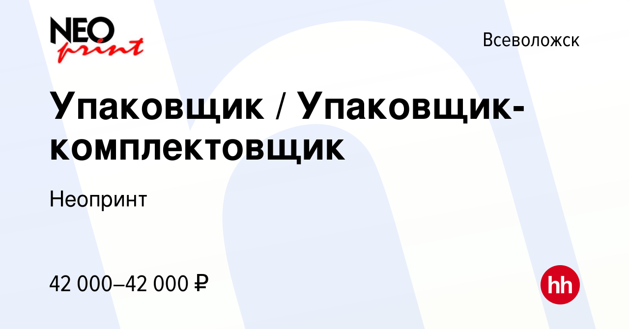 Вакансия Упаковщик / Упаковщик-комплектовщик во Всеволожске, работа в  компании Неопринт (вакансия в архиве c 8 февраля 2024)