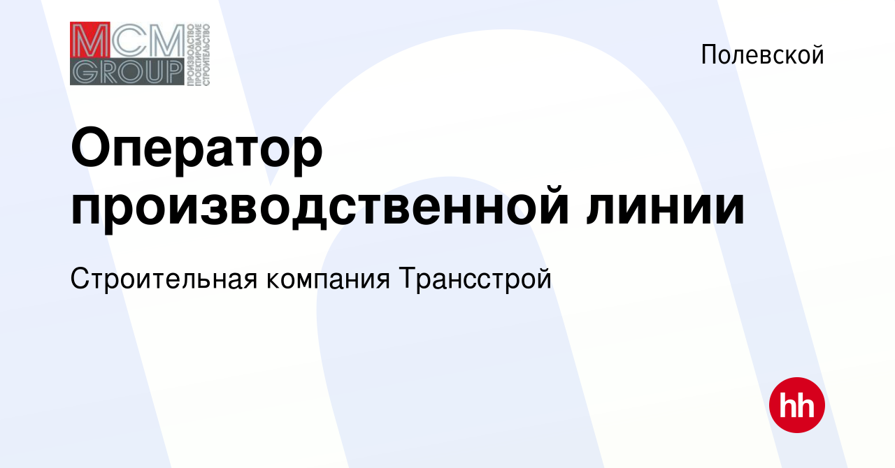 Вакансия Оператор производственной линии в Полевском, работа в компании  Строительная компания Трансстрой