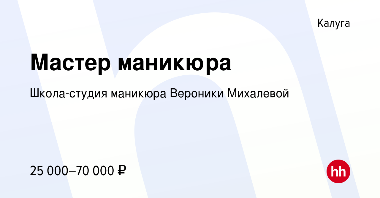 Вакансия Мастер маникюра в Калуге, работа в компании Школа-студия маникюра  Вероники Михалевой (вакансия в архиве c 8 февраля 2024)