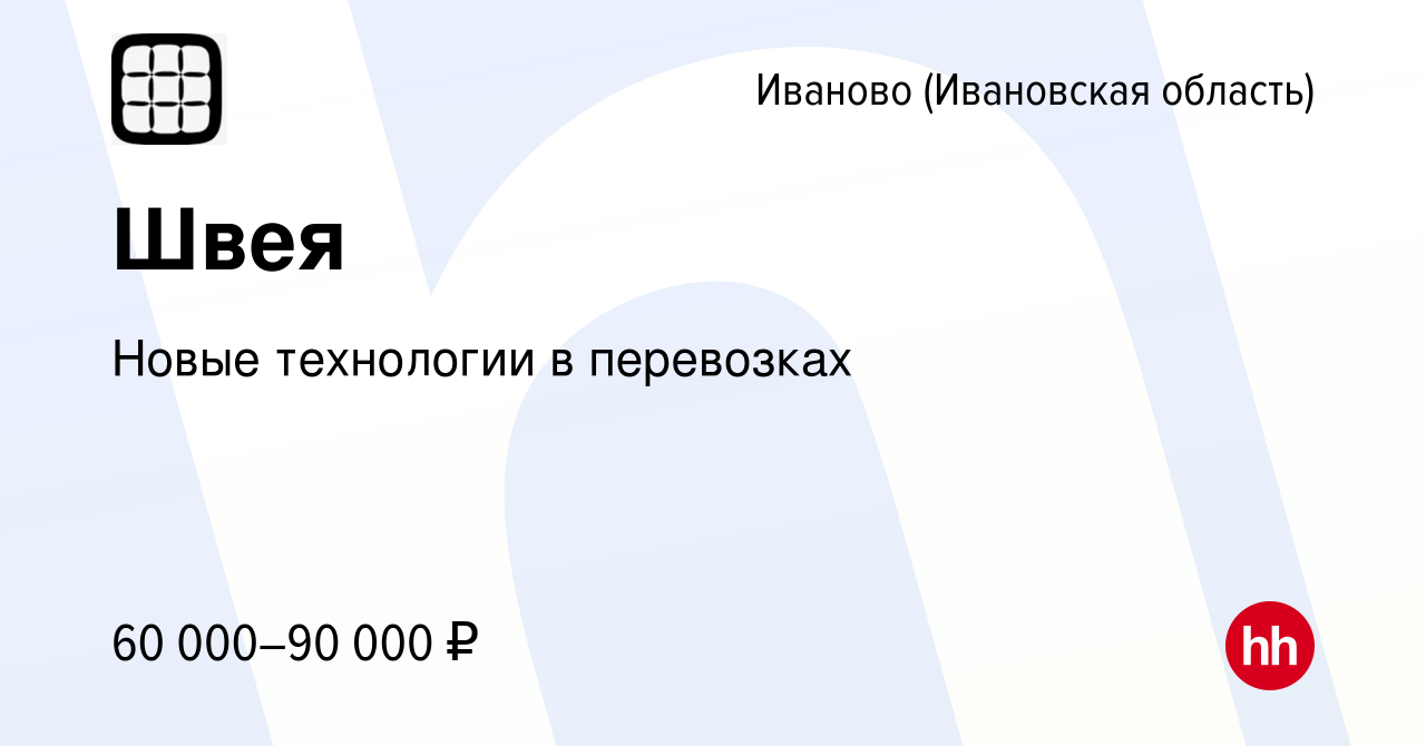 Вакансия Швея в Иваново, работа в компании Новые технологии в перевозках  (вакансия в архиве c 8 февраля 2024)