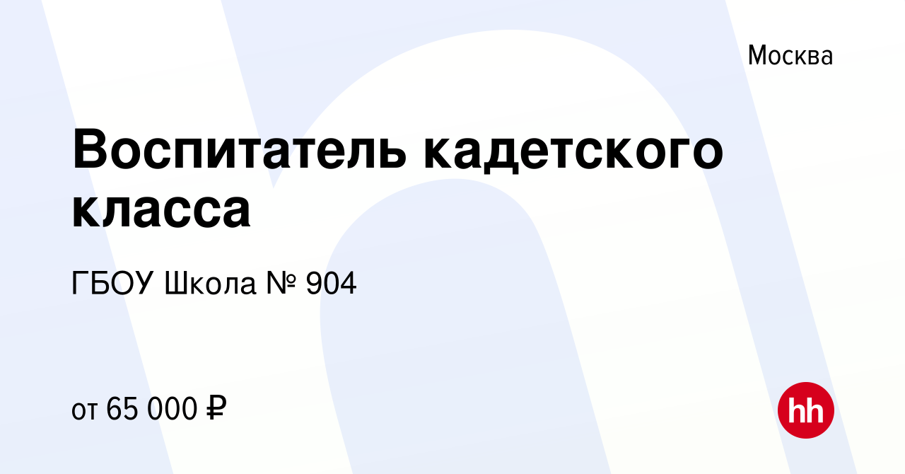 Вакансия Воспитатель кадетского класса в Москве, работа в компании ГБОУ  Школа № 904 (вакансия в архиве c 24 января 2024)