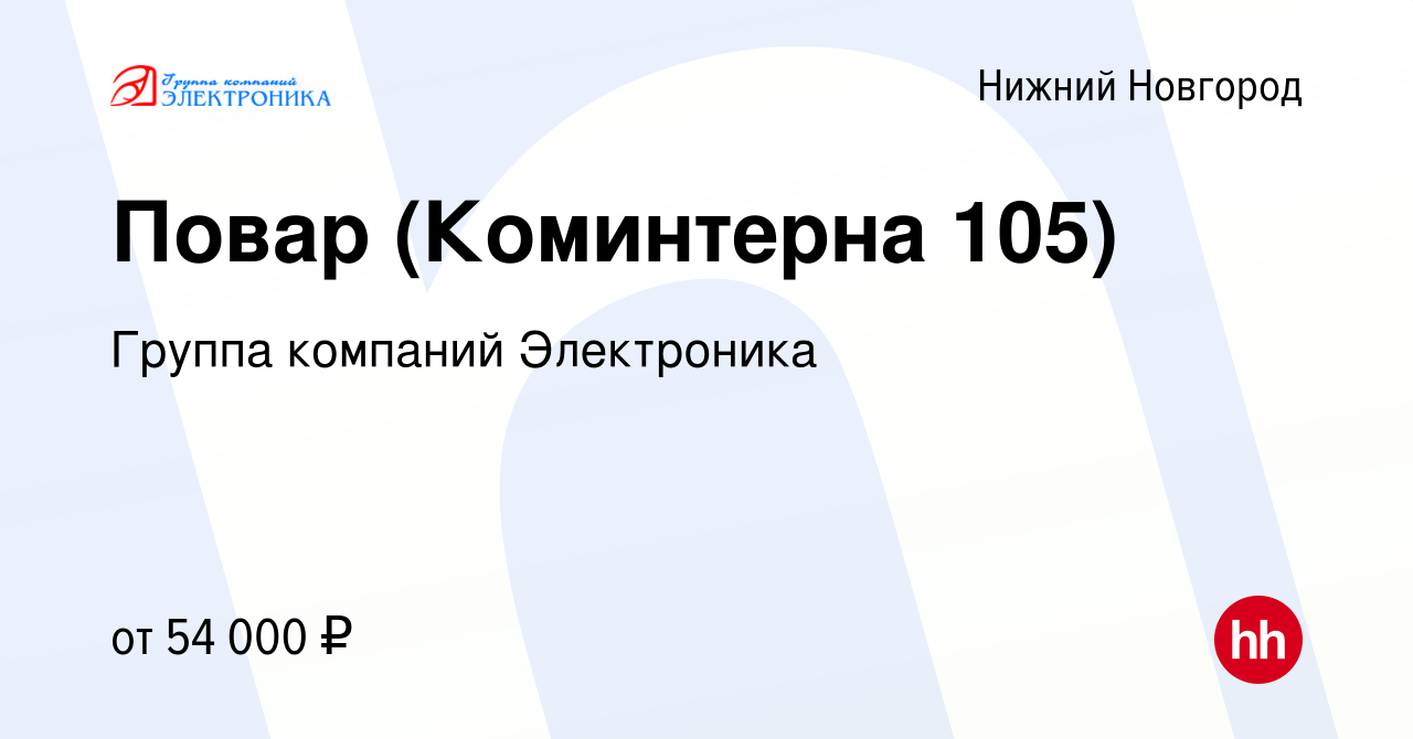 Вакансия Повар (Коминтерна 105) в Нижнем Новгороде, работа в компании  Группа компаний Электроника