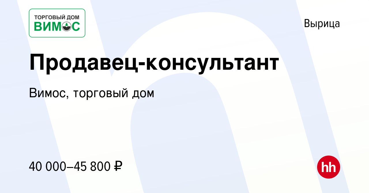 Вакансия Продавец-консультант в Вырице, работа в компании Вимос, торговый  дом (вакансия в архиве c 8 февраля 2024)