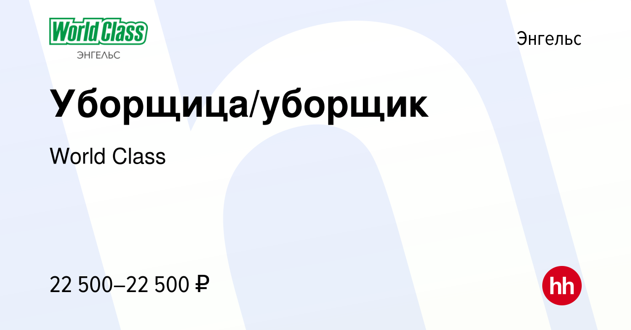 Вакансия Уборщица/уборщик в Энгельсе, работа в компании World Class  (вакансия в архиве c 8 февраля 2024)